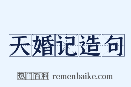天婚记造句是什么意思的图片